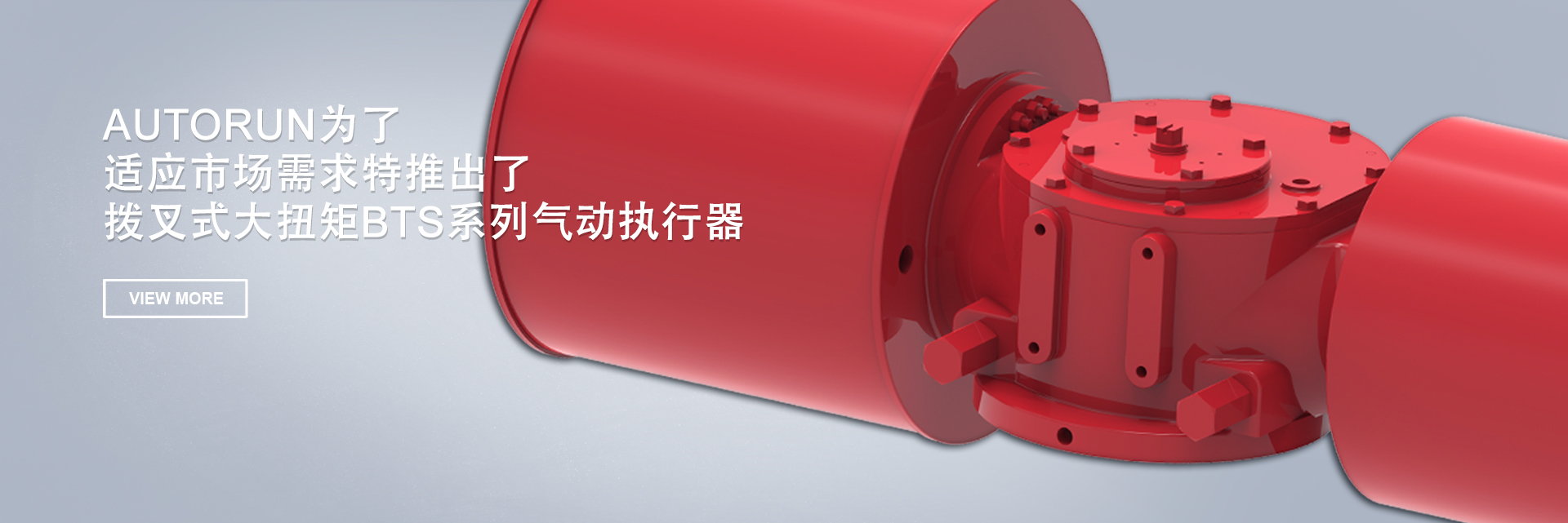 BTS系列氣動執行器